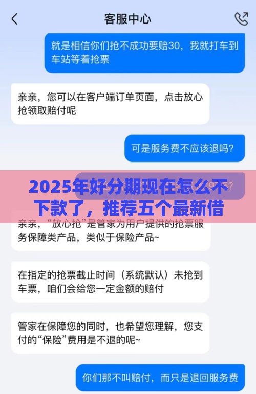 2025年好分期现在怎么不下款了,推荐五个最新借五千块钱的秒下的贷款平台 2025年好分期现在怎么不下款了,推荐五个最新借五千块钱的秒下的贷款平台