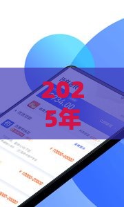 2025年好分期有额度容易下款吗，梳理五个最新借钱的正规平台