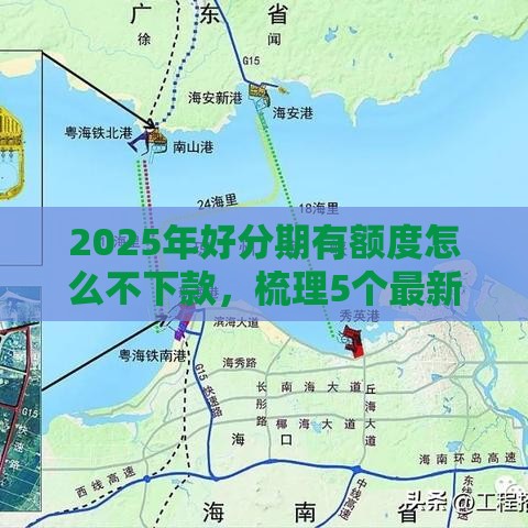 2025年好分期有额度怎么不下款，梳理5个最新网贷平台借款好审批