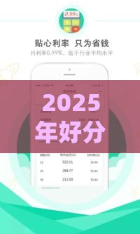 2025年好分期预计2小时内下款，梳理5个最新大学生借钱平台