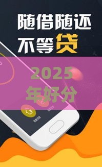 2025年好分期预计2小时内下款，梳理5个最新大学生借钱平台