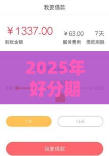 2025年好分期账单贷 好下款吗，推荐五个最新芝麻信用贷款平台
