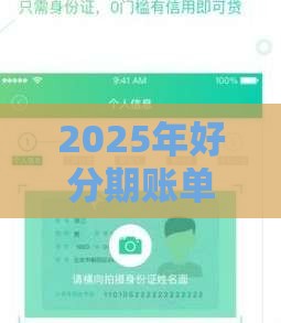 2025年好分期账单贷能下款吗，看看这5个最新能下款的贷款平台
