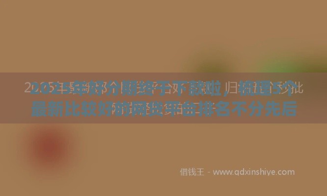 2025年好分期终于下款啦，梳理5个最新比较好的网贷平台排名不分先后