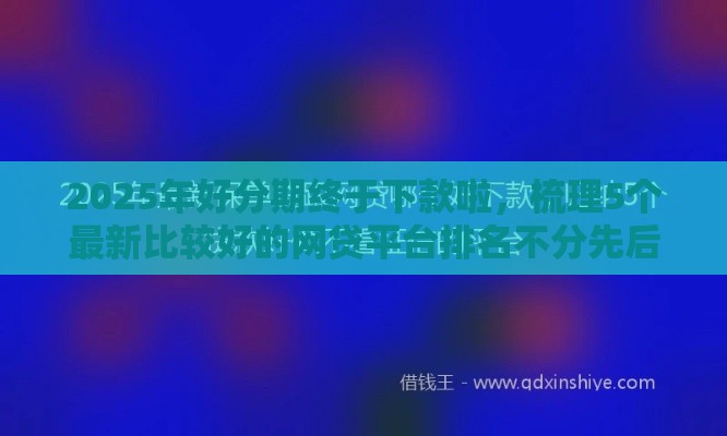 2025年好分期终于下款啦，梳理5个最新比较好的网贷平台排名不分先后