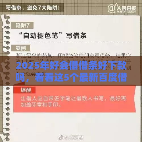 2025年好会借借条好下款吗，看看这5个最新百度借钱平台