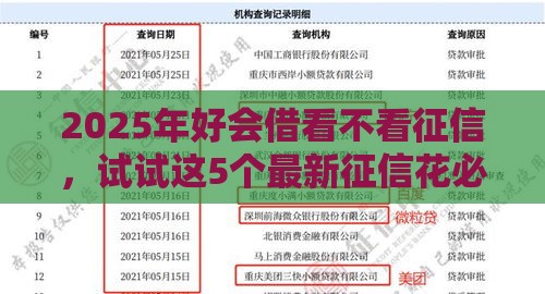 2025年好会借看不看征信，试试这5个最新征信花必过的平台