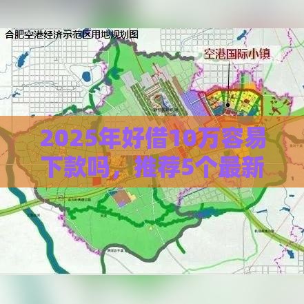 2025年好借10万容易下款吗，推荐5个最新容易下款的平台