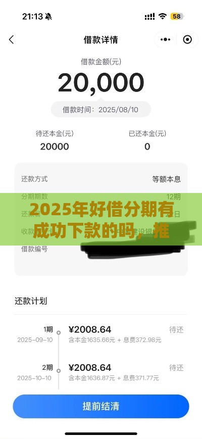 2025年好借分期有成功下款的吗，推荐五个最新黑户口子2025
