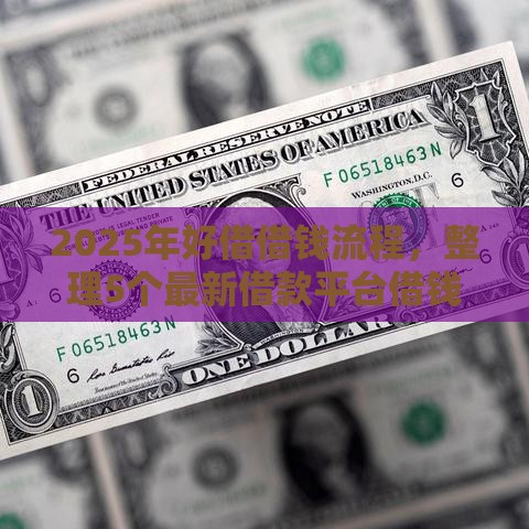 2025年好借借钱流程，整理5个最新借款平台借钱最靠谱
