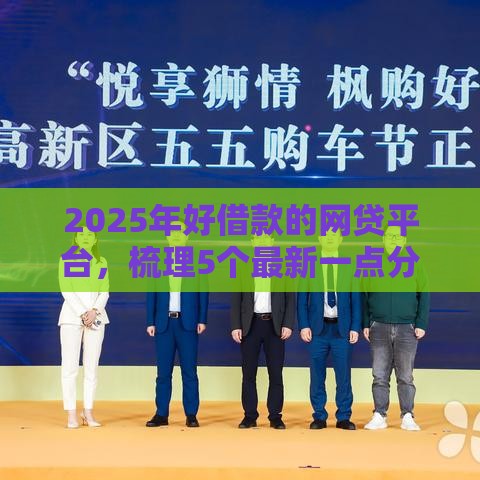 2025年好借款的网贷平台，梳理5个最新一点分期借款平台