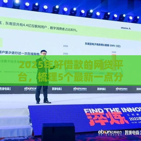 2025年好借款的网贷平台，梳理5个最新一点分期借款平台