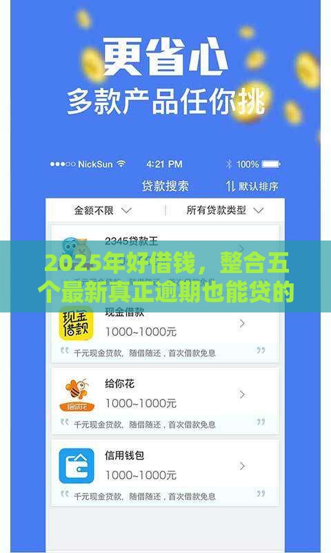 2025年好借钱，整合五个最新真正逾期也能贷的平台