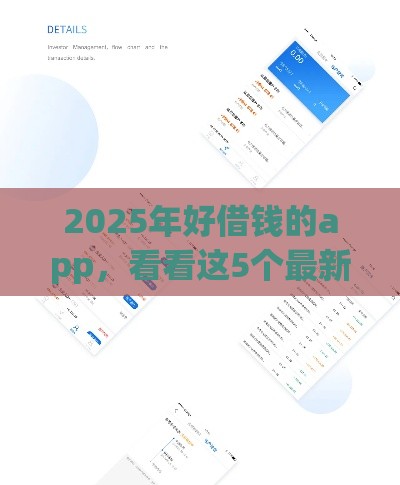 2025年好借钱的app，看看这5个最新贷款服务平台
