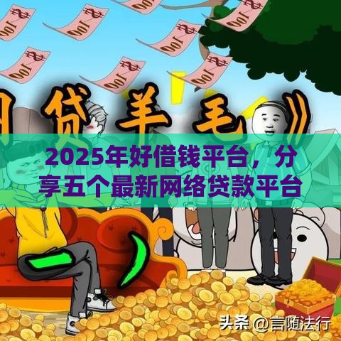 2025年好借钱平台，分享五个最新网络贷款平台