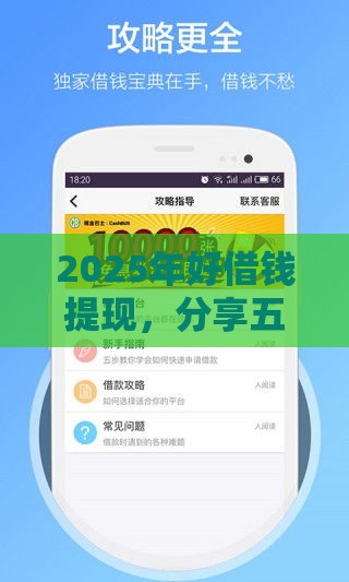 2025年好借钱提现，分享五个最新有什么好贷款的平台