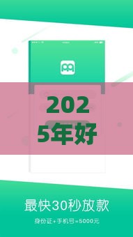 2025年好借钱提现，分享五个最新有什么好贷款的平台