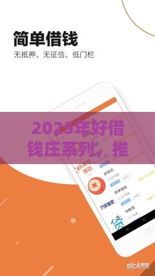 2025年好借钱庄系列，推荐五个最新晚上秒下款的高炮口子