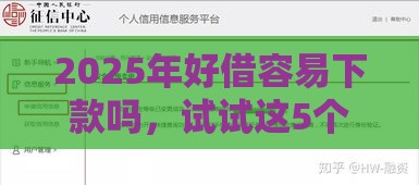 2025年好借容易下款吗，试试这5个最新不上征信贷款平台查询