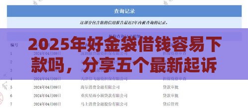 2025年好金袋借钱容易下款吗,分享五个最新起诉网贷平台 2025年好金袋借钱容易下款吗,分享五个最新起诉网贷平台
