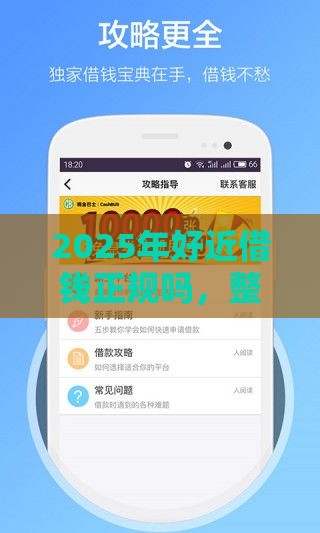 2025年好近借钱正规吗，整理5个最新容易下款的借款平台2025