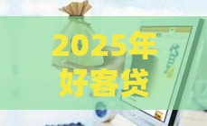 2025年好客贷怎么借钱，整合五个最新天津黑户必下款的口子