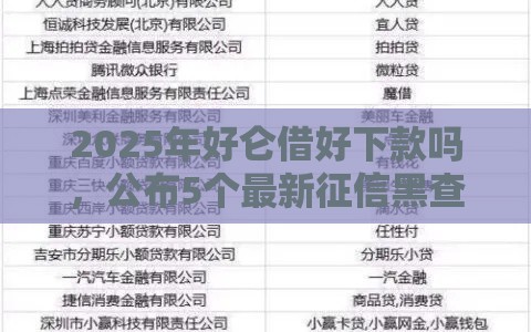 2025年好仑借好下款吗，公布5个最新征信黑查询多网贷多负债高还能百分百下款平台