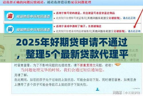 2025年好期贷申请不通过，整理5个最新贷款代理平台