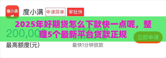 2025年好期贷怎么下款快一点呢，整理5个最新平台贷款正规