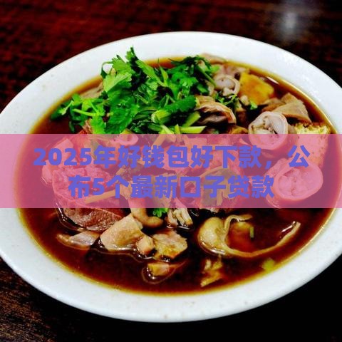 2025年好钱包好下款，公布5个最新口子贷款