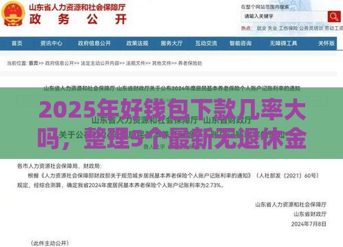 2025年好钱包下款几率大吗，整理5个最新无退休金65岁老人贷款平台