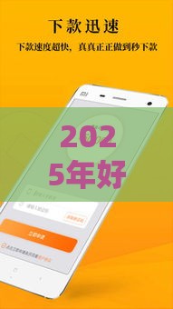 2025年好钱包下款要多久，梳理5个最新贷款利率低的平台