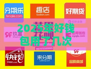 2025年好钱包用了几次被拒，整理5个最新能套现的商城口子