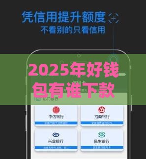 2025年好钱包有谁下款的现在，整理5个最新高风险下款口子
