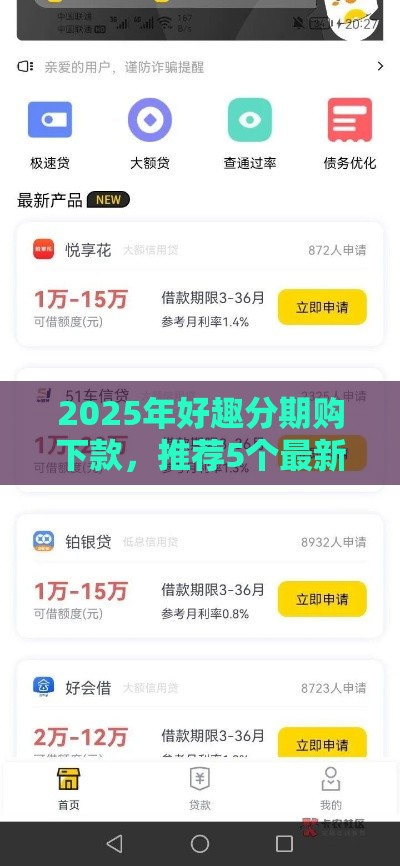 2025年好趣分期购下款，推荐5个最新网贷比较好的平台