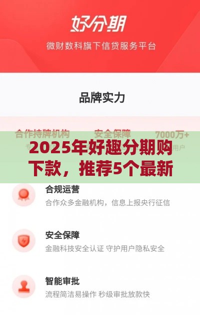 2025年好趣分期购下款，推荐5个最新网贷比较好的平台