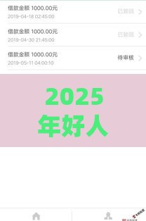 2025年好人好信下款步骤，整合5个最新和信用飞一样好下款的口子
