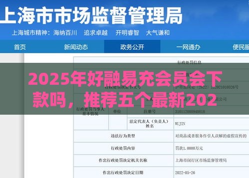 2025年好融易充会员会下款吗,推荐五个最新2025网贷必下款口子 2025年好融易充会员会下款吗,推荐五个最新2025网贷必下款口子