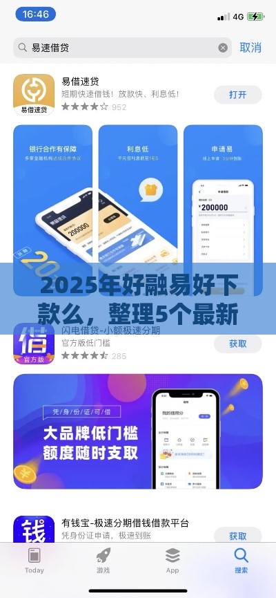 2025年好融易好下款么，整理5个最新贷款容易通过的平台
