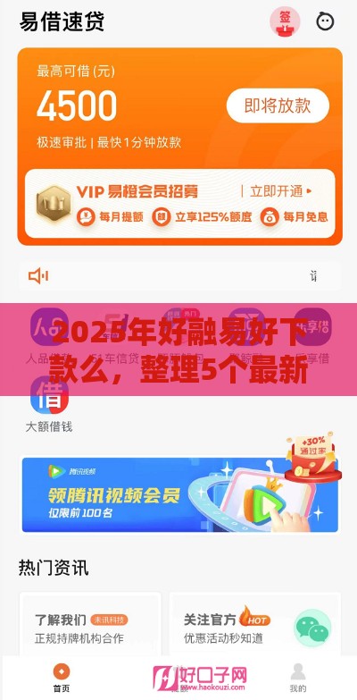 2025年好融易好下款么，整理5个最新贷款容易通过的平台