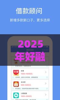 2025年好融易手机贷款容易下款，分享五个最新民间贷款平台