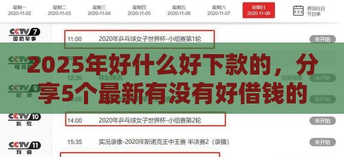 2025年好什么好下款的，分享5个最新有没有好借钱的平台