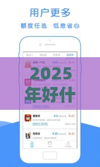 2025年好什么好下款的，分享5个最新有没有好借钱的平台