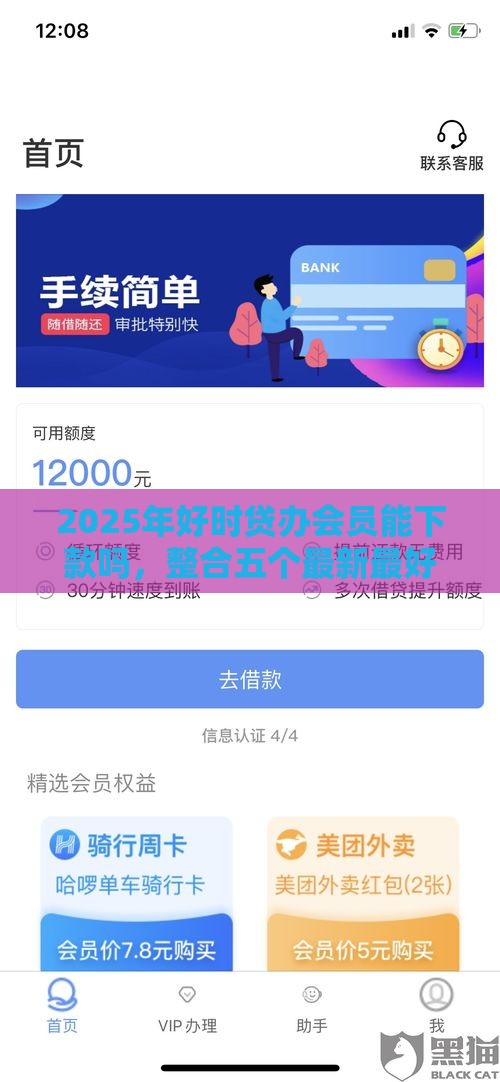 2025年好时贷办会员能下款吗，整合五个最新最好下款不开会员的黑户借钱平台