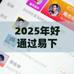 2025年好通过易下款的网贷，试试这5个最新好用的借钱平台