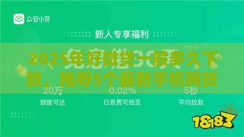 2025年好微贷一般多久下款，推荐5个最新手机网贷平台好
