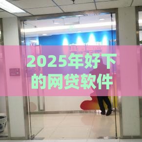 2025年好下的网贷软件排名，公布五个最新资产包口子