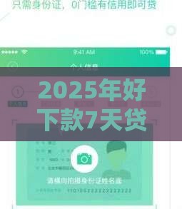 2025年好下款7天贷，看看这五个最新那些平台可以借钱