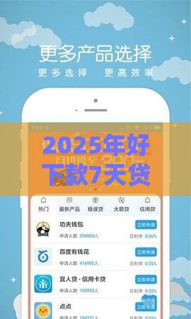 2025年好下款7天贷，看看这五个最新那些平台可以借钱
