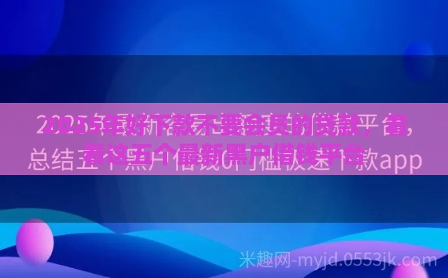 2025年好下款不要会员的贷款，看看这五个最新黑户借钱平台